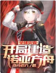 全球災變：開局建造諾亞方舟