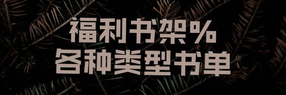 福利书架%各种类型书单