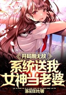 開局剛無敵，系統送我女神當老婆