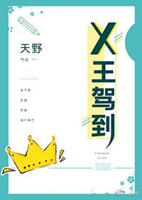 X王駕到