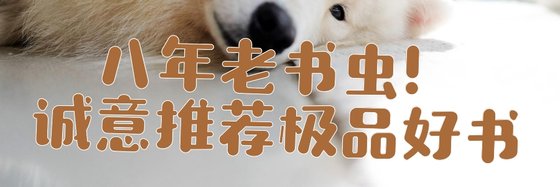 八年老书虫！诚意推荐极品好书
