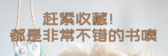 赶紧收藏！都是非常不错的书噢
