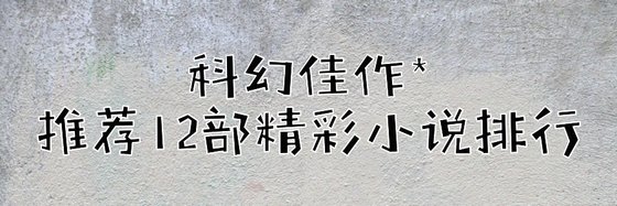 科幻佳作*推荐12部精彩小说排行
