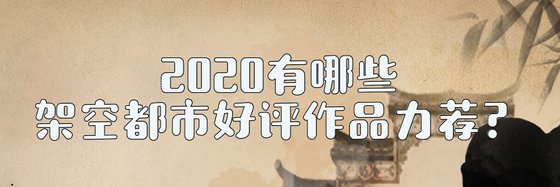 2020有哪些架空都市好評作品力薦？