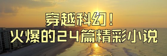 穿越科幻！火爆的24篇精彩小说