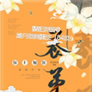 精彩纯爱@高分耽美重生（84本）