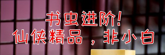 书虫进阶！仙侠精品，非小白