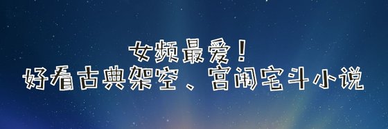 女頻最愛！好看古典架空、宮闈宅鬥小說