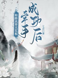 和修真界天花板牵手成功后……