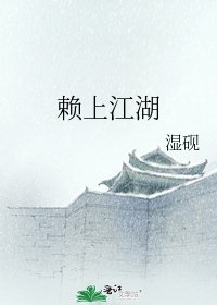 赖上江湖