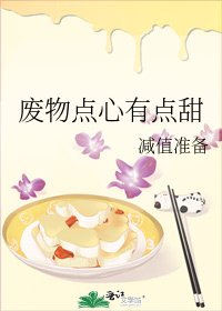 废物点心有点甜