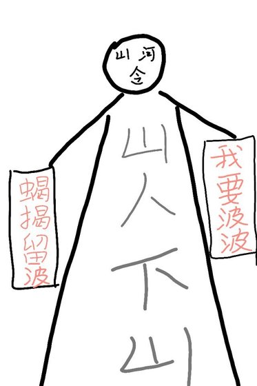 [山河令]山人下山