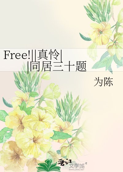 Free!||真憐||同居三十題