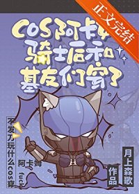 （英美同人）cos阿卡姆騎士初和基友們穿了