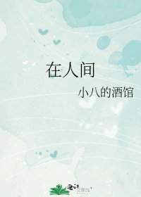 在人间