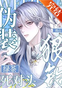 网络男神钓上了死对头